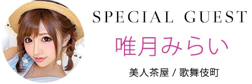 唯月みらい