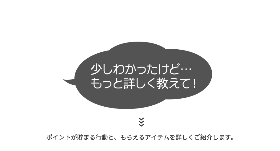 ポイントが貯まる行動と、もらえるアイテムを詳しくご紹介します。