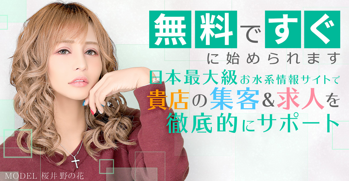 ナイトスタイルへの掲載申し込みこちらから。