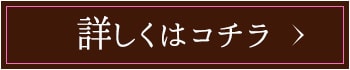 詳しくはコチラ