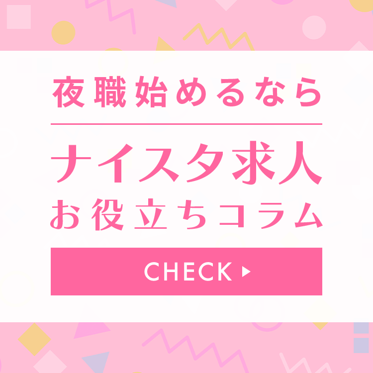 夜職始めるならナイスタ求人お役立ちコラム